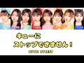 キューにストップできません！/ CUTIE STREET【日本語字幕/歌詞/パート分け】