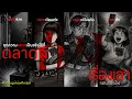 Download Lagu [เรื่องเล่ารอบกองไฟ] เรื่องสยองเกาหลี กับตลาดผีที่ทุกความอยากเป็นจริงได้ [ เรื่องผีสาป ]