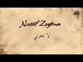 لا تحزني (La Tehzani) - ناصيف زيتون | Nassif Zeytoun