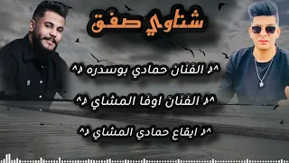  شتاوي    الفنان حمادي بوسدره  الفنان اوفا المشاي  بنغازي ليبيا  طرابلس ليبيا  دندنها