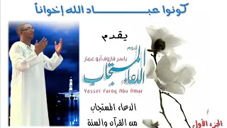  الدعاء المستجاب من الكتاب و السنة ج  للمنشد  ياسر أبو عمار من قناة  كونوا عباد الله إخوانا    دندنها