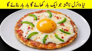 Viral Breakfast Recipe | You Will Love This Easy Breakfast! | Quick & Tasty Breakfast Idea