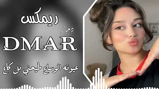 ريمكس دمار رمش خطاف وسحر اصناف عيونه الوساع طيحوني بلكاع اغاني تيك توك مطلوبه اكتر شي2026  ريمكس دمار رمش خطاف وسحر اصناف عيونه الوساع طيحوني بلكاع اغاني تيك توك مطلوبه اكتر شي2026