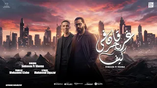 غرقان في بحر كيف   شكرا يا نفسي اقولك اي   سمسم القائد   شوما   توزيع كيشو   حصريأ      دندنها