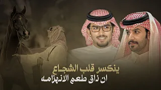 خالد ال بريك   صنهات حشر   ينكسر قلب الشجاع أن ذاق طعم الانهزامه      حصريا دندنها