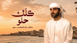 خلفان المعمري   كلك حلو  حصريا          دندنها