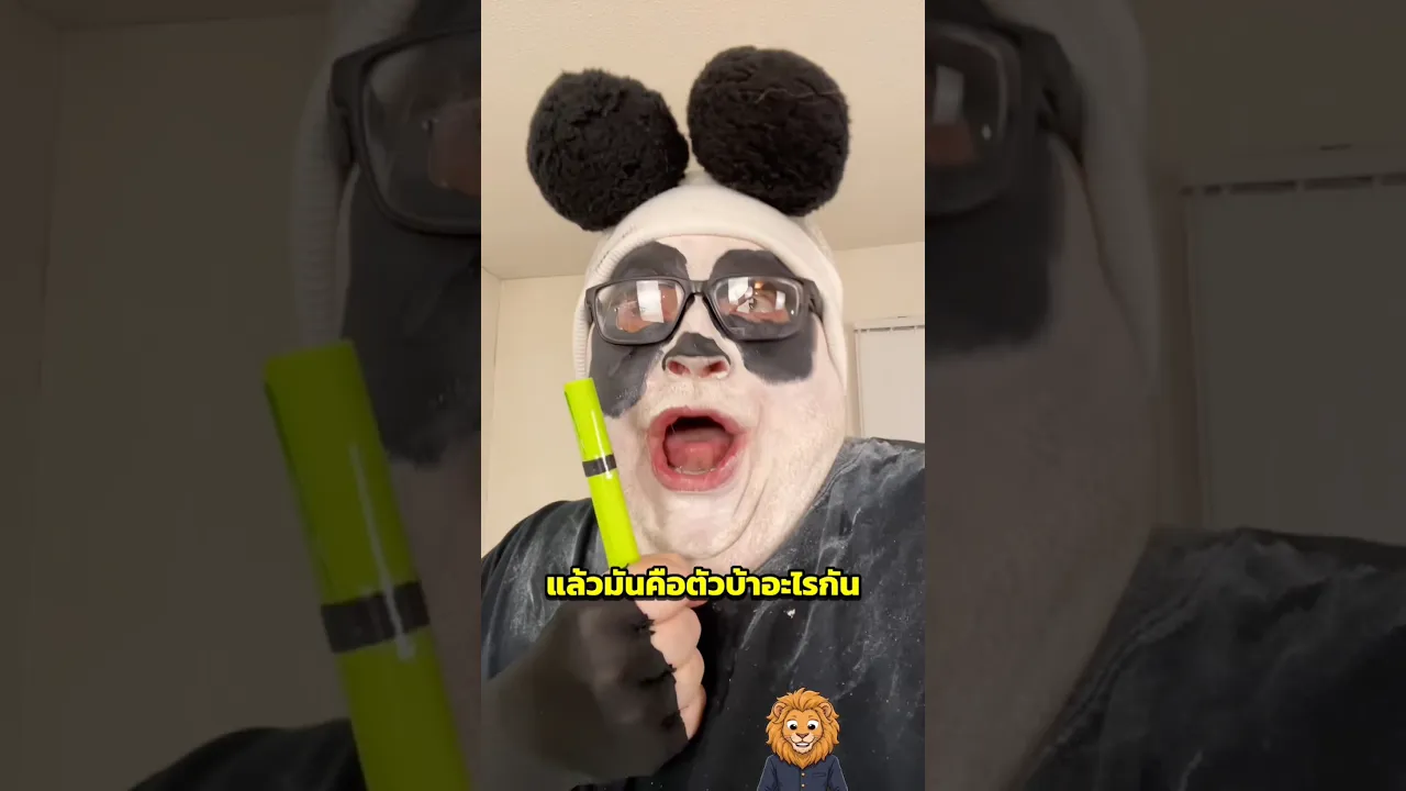 แพนด้าไม่ใช่หมี