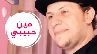 مين حبيبي   مجاهد هشام   قناة كراميش              دندنها
