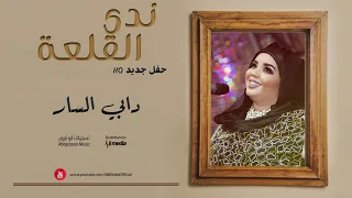 ندي القلعة   دابي السار                حفلات سودانية      دندنها