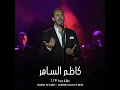 Ana W Leila - أنا و ليلى (Live Concert)