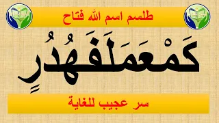 طلسم اسم الله فتاح لحل المعقود والمربوط رزقه 