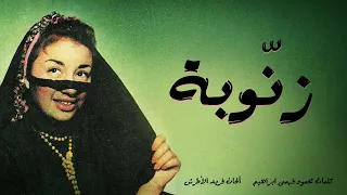                        نجاح سلام   زنوبة دندنها
