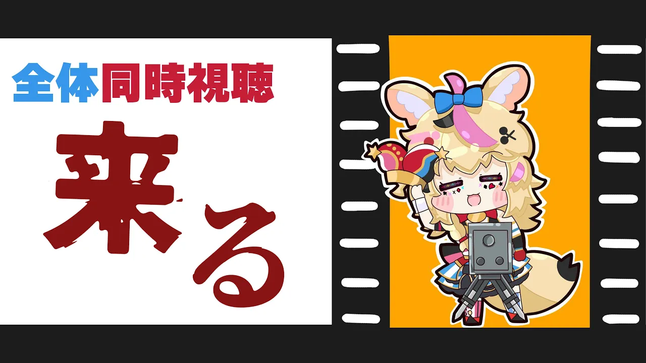 【全体同時視聴】「来る」霊能力者大バトルホラー映画【尾丸ポルカ/ホロライブ】