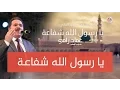 Lagu يا رسول الله شفاعة - عماد رامي