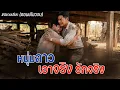 Lagu หนุ่มลาว เอาจริง รักจริง #นิยายเสียง #นิยายวาย