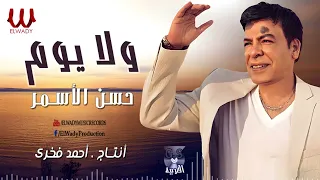 حسن الأسمر    موال ولايوم                                      دندنها