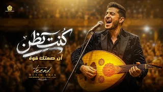  تريند التيك توك  ك نت تظن ان صمتك ق  وة  كنت تجمع ما تبقى منك ما كان الصمت بطولة                  دندنها