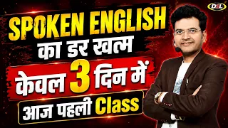 Day 01 | English Speaking Course | Basics of Spoken English | English सीखे Basic से