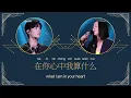 Download Lagu 肖战/Xiao Zhan | 那英/Na Ying - 爱上你等于爱上寂寞/Loving You Is Loving Loneliness [ENG/ESP/CHN/Pinyin Lyrics/歌词]