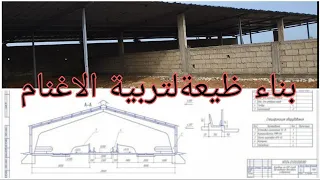 بناء حظيرة اغنام تكلفة نصائح 