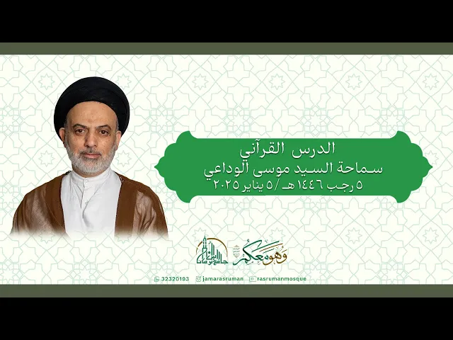 ⁣الدرس القرآني | سماحة السيد موسى الوداعي|٥ رجب ١٤٤٦ هـ /٥ يناير ٢٠٢٥