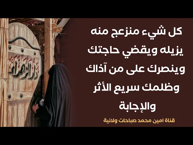 ⁣كل شيء منزعج منه يزيله ويقضي حاجتك وينصرك على من آذاك وظلمك سريع الأثر والإجابة