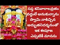 Lagu సప్తశనివారాలవ్రతంవద్దులే అనుకున్నాను కానీ స్వామి నాకిచ్చిన అద్భుతనిదర్శనంతో ఇకఈపూజ ఎప్పటికీమానను