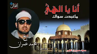 انا يا الهي ماعبدت سواك    الشيخ محمد عمران دندنها
