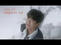 Download Lagu 정동원 - 잘가요 내사랑 (GoodBye My Love) M/V teaser 2