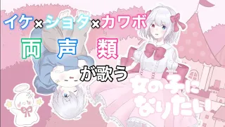 女の子になりたい