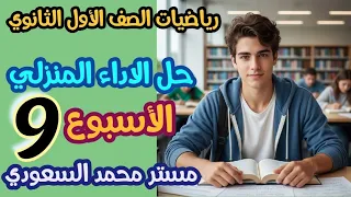 حل الاداء المنزلي الأسبوع التاسع رياضيات أولى ثانوي ترم أول 2026 كامل شرح خطوة بخطوة 