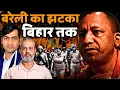 Download Lagu Bareilly Effect on Bihar Election, Yogi Adityanath Hits Back, BJP Bihar Plan I Abhishek Tiwari, Aadi