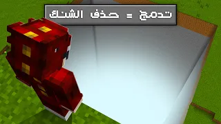 ماين كرافت ولكن تدمج = حذف الشنك ! 😱😂
