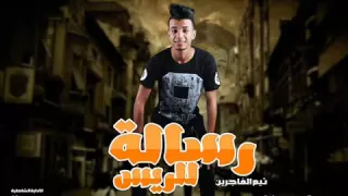 مهرجان رسالة للريس   سامح الكوارشى   تيم الفاجرين الرملاويه           دندنها