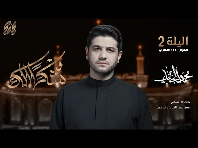 ⁣شكرا الك | محمد الجنامي | ليلة 2 محرم الحرام 1446 هـ