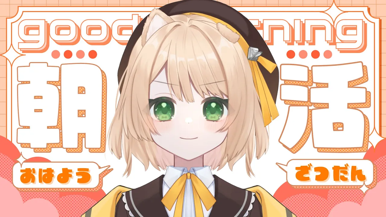 【朝活】うおおおおお！土曜日！ゆる雑談【新人Vtuber  笑来ちくわ  】雑談配信・初見さん歓迎のサムネイル