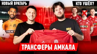 ЗВЕЗДЫ АМКАЛА УХОДЯТ? / БОЛЬШОЙ ТРАНСФЕР ИЗ ЛИТ ЭНЕРДЖИ