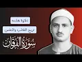 Download Lagu الشيخ محمد صديق المنشاوي | تلاوة نادره كامله | Sheikh Muhammad Siddiq Al-Minshawi | Surah Al-Furqan