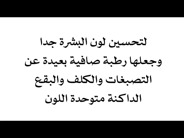 ⁣لتحسين لون البشرة وتوحيد لونها بلا تصبغات أو كلف أو بقع داكنة وجعلها دوما رطبة وصافيه