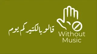 قالو بالكتير كم يوم آمال ماهر بدون موسيقى 