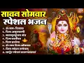 Download Lagu सावन सोमवार भक्ति भजन : ॐ नमः शिवाय, शिव अमृतवाणी, महामृत्युंजय मंत्र, शिव चालीसा, ॐ जय शिव ओंकारा