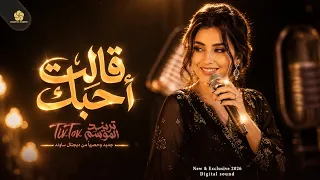 تريند التي ك ت وك  قالت احب  ك   ي ا ح بي الح زي ن    وترحل عني فجاة                        دندنها