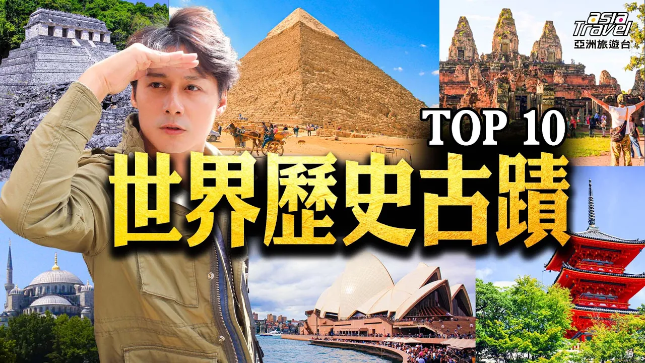 TOP10世界歷史古蹟！柬埔寨吳哥窟  雅典衛城 中國萬里長城 土耳其伊斯坦堡 ，此生必訪的十大古文明和帝國古蹟 @asiatravel-tv #秘境不思溢 #發現大絲路 #廖科溢 #精選版