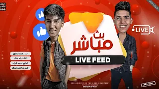 مهرجان بث مباشر مش علي كيفكو بس مكيفكو هوبا طارق و زياد وائل توزيع احمد شيكو 