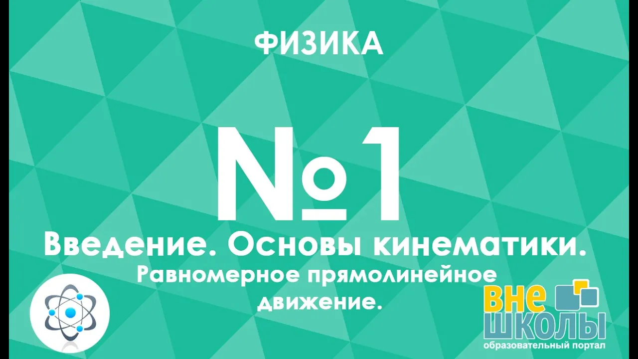Онлайн-урок ЗНО. Физика №1. Введение. Основы кинематики. Равномерное прямолинейное движение