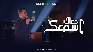 أغنية تورط الفنان أوراس ستار تعال اسمعك  أغنية تورط الفنان أوراس ستار تعال اسمعك