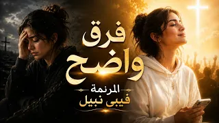 فرق واضح   من ألبوم مبهور بتدبيرك   فيبي نبيل               دندنها