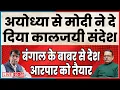 Lagu अयोध्या से मोदी ने दे दिया कालजयी संदेश  बंगाल के बाबर से निपटने की तैयारी