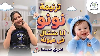 نونو أنا متشال في عيونه      أجمل ترنيمة أطفال بالحركات   فريق خدمتنا دندنها