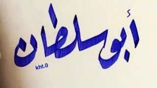 مجوز ابو سلطان ياالجولاني ضيعت مفتاح البيت كاملة 